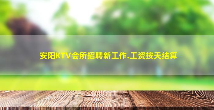 安阳KTV会所招聘新工作.工资按天结算